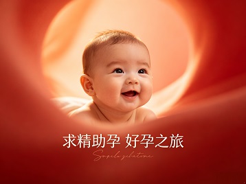 清河求精助孕科学助孕 开启专属好孕之旅