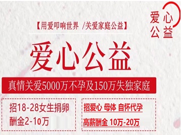 清河捐卵助孕生子 爱心志愿者招募